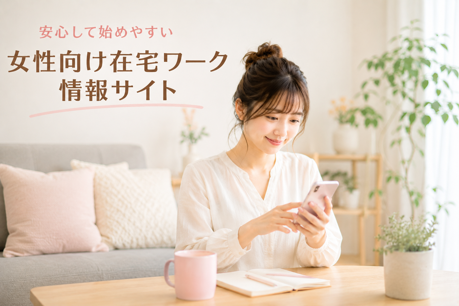 安心して始めやすい女性向け在宅ワーク情報サイト